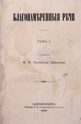 Подборка из 10 прижизненных изданий М.Е. Салыткова-Щедрина: